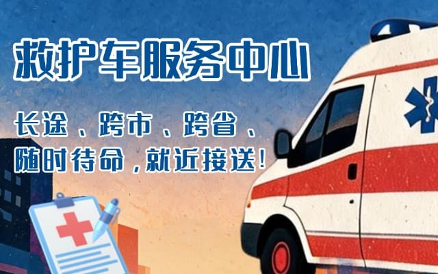 临沂救护车出租